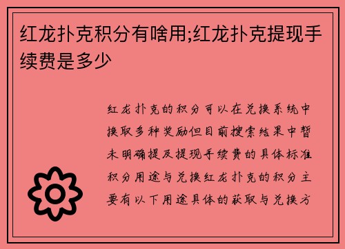 红龙扑克积分有啥用;红龙扑克提现手续费是多少