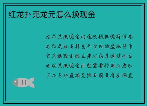红龙扑克龙元怎么换现金