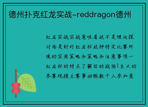 德州扑克红龙实战-reddragon德州