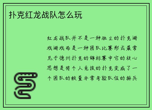 扑克红龙战队怎么玩
