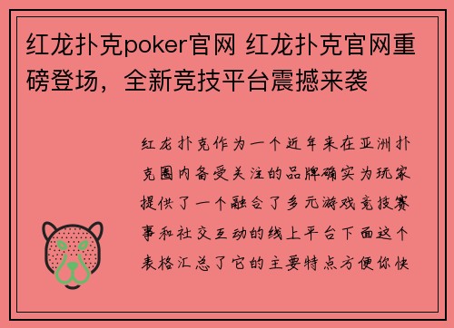 红龙扑克poker官网 红龙扑克官网重磅登场，全新竞技平台震撼来袭