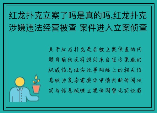 红龙扑克立案了吗是真的吗,红龙扑克涉嫌违法经营被查 案件进入立案侦查阶段